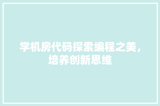 学机房代码探索编程之美，培养创新思维