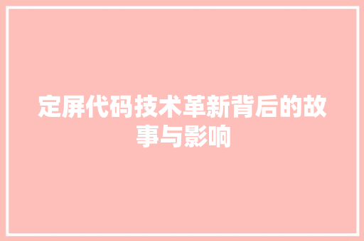 定屏代码技术革新背后的故事与影响