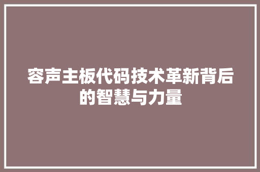 容声主板代码技术革新背后的智慧与力量