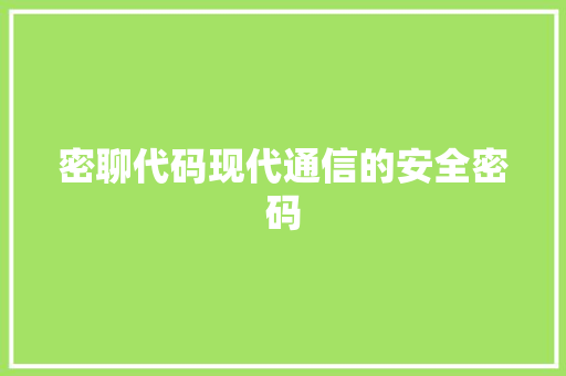 密聊代码现代通信的安全密码