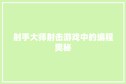 射手大师射击游戏中的编程奥秘