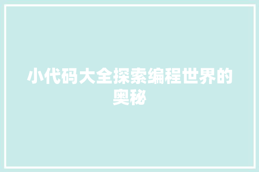 小代码大全探索编程世界的奥秘