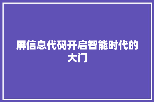 屏信息代码开启智能时代的大门  第1张