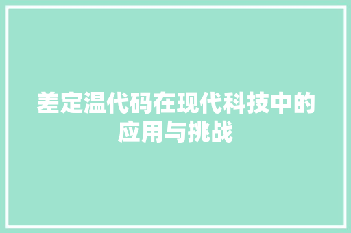 差定温代码在现代科技中的应用与挑战