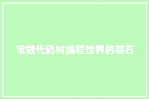 常数代码树编程世界的基石  第1张