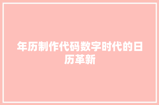 年历制作代码数字时代的日历革新  第1张
