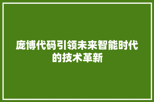 庞博代码引领未来智能时代的技术革新