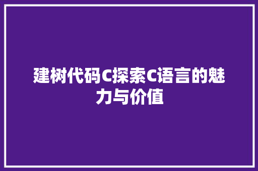 建树代码C探索C语言的魅力与价值