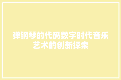 弹钢琴的代码数字时代音乐艺术的创新探索