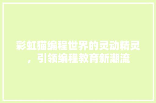 彩虹猫编程世界的灵动精灵，引领编程教育新潮流  第1张