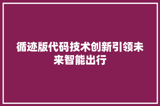 循迹版代码技术创新引领未来智能出行