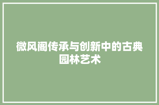 微风阁传承与创新中的古典园林艺术  第1张