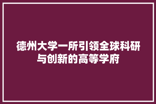 德州大学一所引领全球科研与创新的高等学府