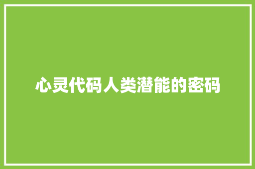 心灵代码人类潜能的密码