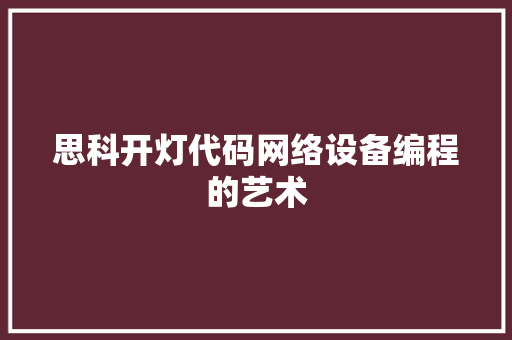 思科开灯代码网络设备编程的艺术  第1张