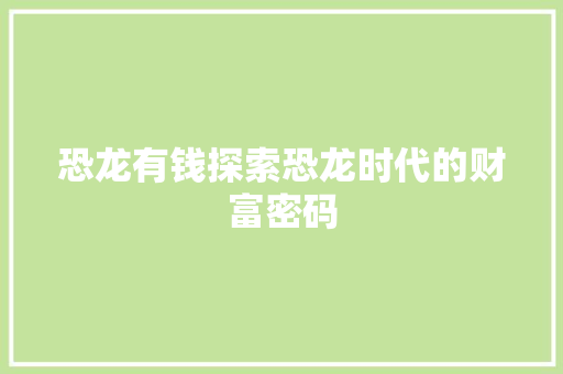 恐龙有钱探索恐龙时代的财富密码  第1张