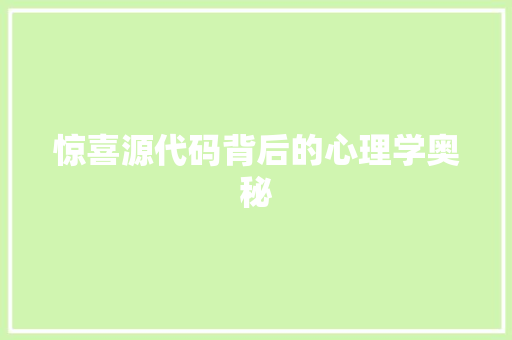 惊喜源代码背后的心理学奥秘