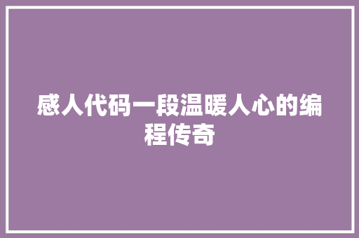 感人代码一段温暖人心的编程传奇