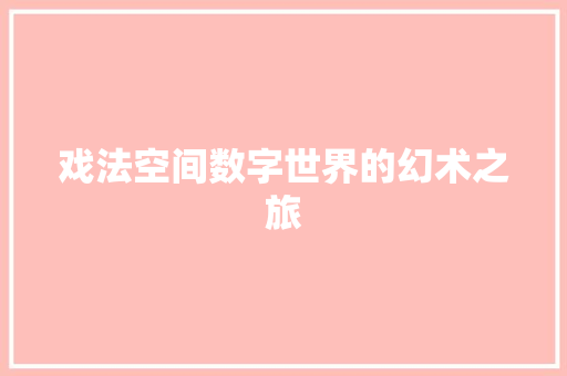 戏法空间数字世界的幻术之旅