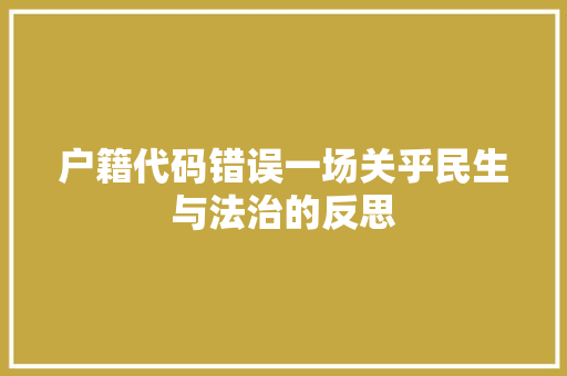 户籍代码错误一场关乎民生与法治的反思