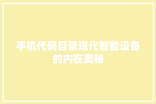 手机代码目录现代智能设备的内在奥秘