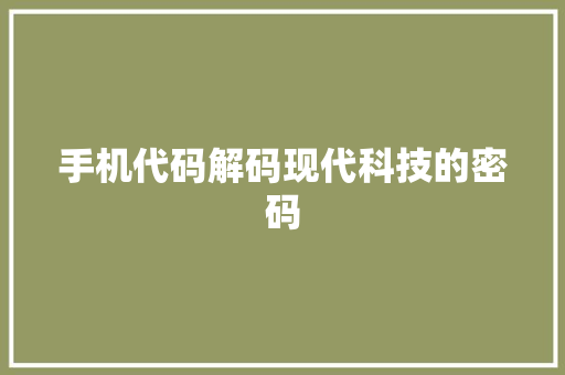 手机代码解码现代科技的密码