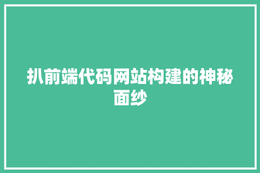 扒前端代码网站构建的神秘面纱