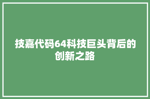 技嘉代码64科技巨头背后的创新之路