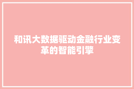 和讯大数据驱动金融行业变革的智能引擎