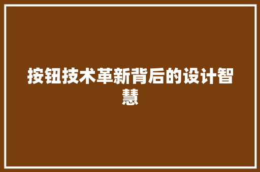 按钮技术革新背后的设计智慧