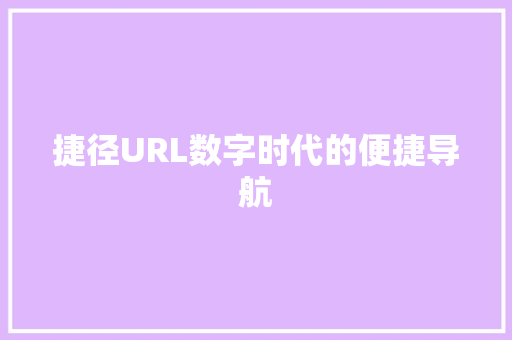 捷径URL数字时代的便捷导航