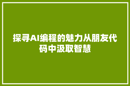 探寻AI编程的魅力从朋友代码中汲取智慧