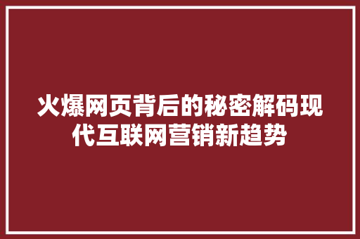 火爆网页背后的秘密解码现代互联网营销新趋势
