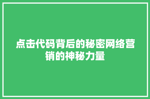 点击代码背后的秘密网络营销的神秘力量