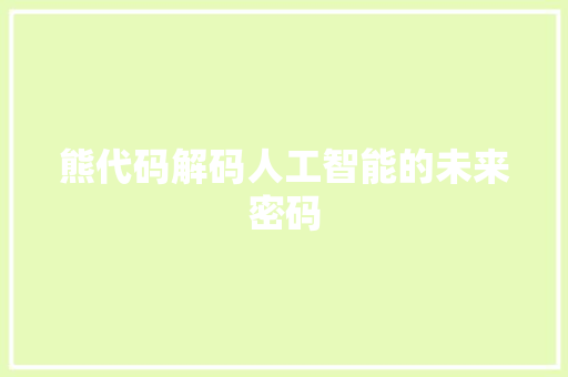 熊代码解码人工智能的未来密码