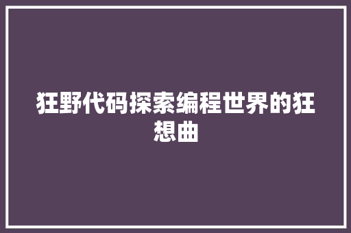 狂野代码探索编程世界的狂想曲
