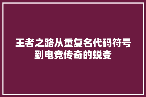 王者之路从重复名代码符号到电竞传奇的蜕变