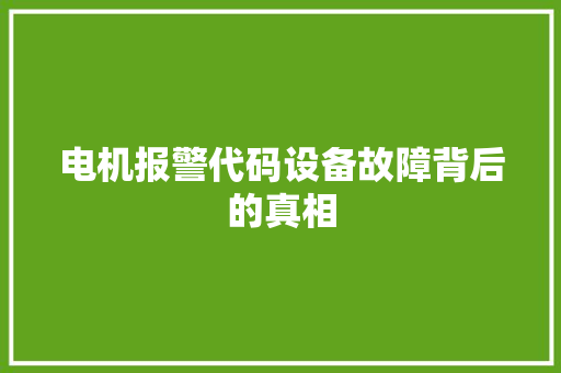 电机报警代码设备故障背后的真相