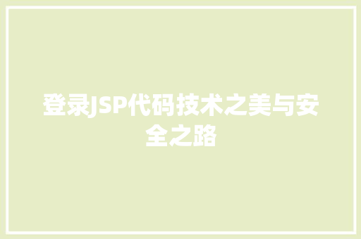 登录JSP代码技术之美与安全之路