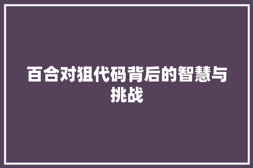 百合对狙代码背后的智慧与挑战