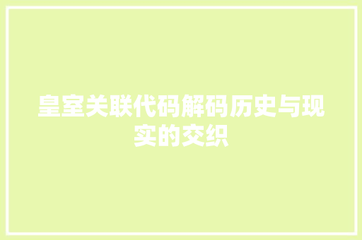 皇室关联代码解码历史与现实的交织