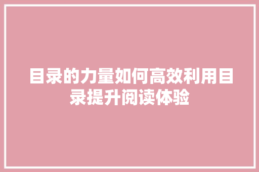 目录的力量如何高效利用目录提升阅读体验