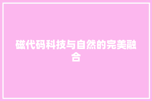 磁代码科技与自然的完美融合