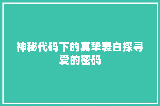 神秘代码下的真挚表白探寻爱的密码