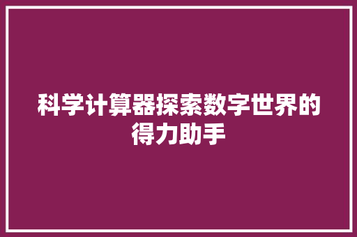 科学计算器探索数字世界的得力助手