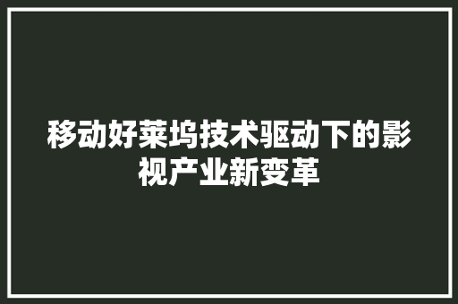 移动好莱坞技术驱动下的影视产业新变革