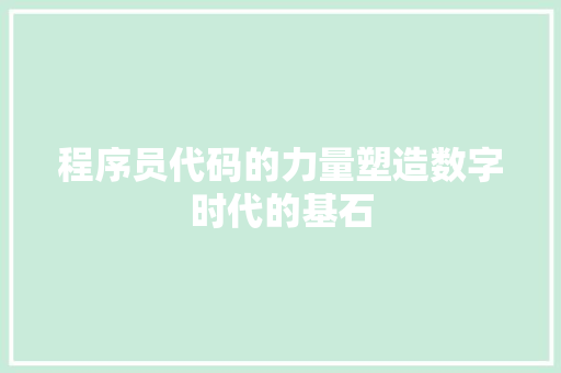 程序员代码的力量塑造数字时代的基石