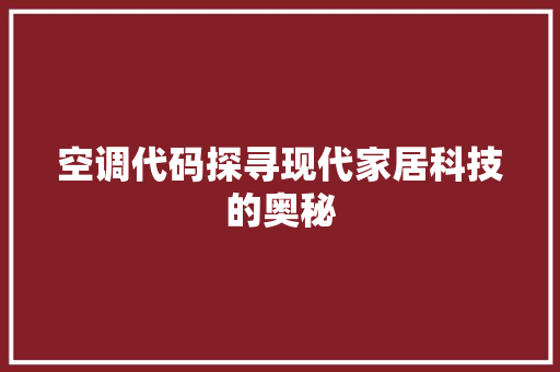 空调代码探寻现代家居科技的奥秘