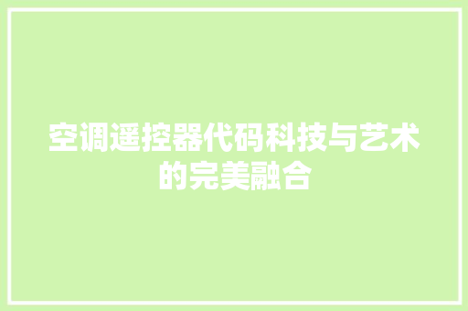 空调遥控器代码科技与艺术的完美融合