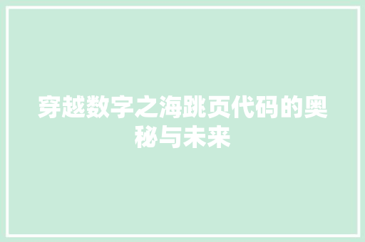 穿越数字之海跳页代码的奥秘与未来